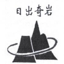 日出奇岩及圖