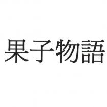 果子物語