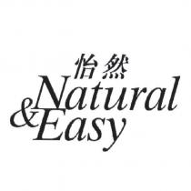 怡然 Natural & Easy