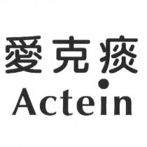 愛克痰 Actein