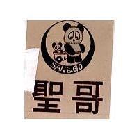聖哥及圖 SAN & GO 