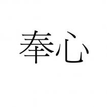 奉心