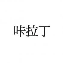 咔拉丁