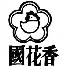 國花香及圖