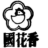 國花香及圖