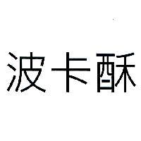 波卡酥