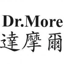 達摩爾 Dr. More