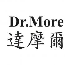 達摩爾 Dr. More