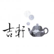吉軒及圖