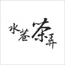 水巷茶弄