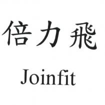 倍力飛 Joinfit