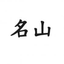 名山