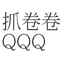 抓卷卷 QQQ