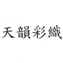 天韻彩織