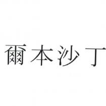 爾本沙丁