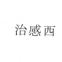 治感西