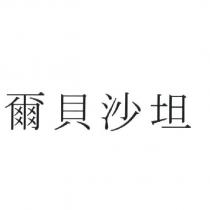 爾貝沙坦