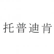 托普迪肯