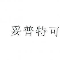 妥普特可