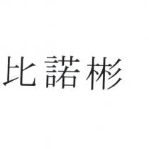 比諾彬