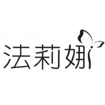 法莉娜及圖