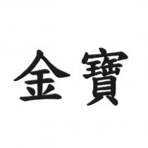 金寶