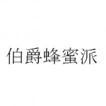 伯爵蜂蜜派 (LUCKY)