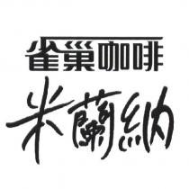 雀巢咖啡米蘭納 (transliteration)(traditional Chinese)