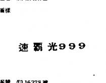 速霸光 999 