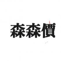 森森價