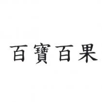 百寶百果