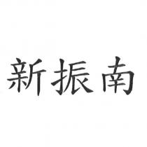 新振南