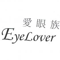 愛眼族 EYELOVER