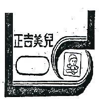 正吉美兒及圖