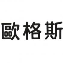 歐格斯