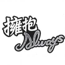 擁抱 Always
