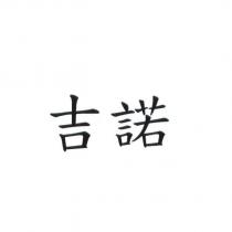 吉諾