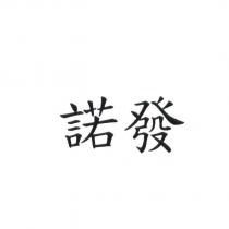 諾發