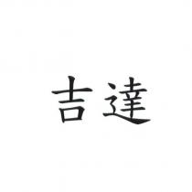 吉達