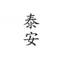 泰安