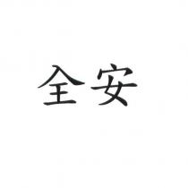 全安