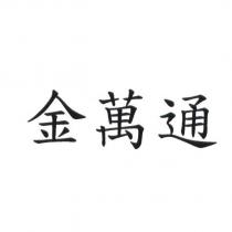 金萬通