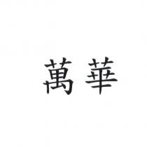 萬華