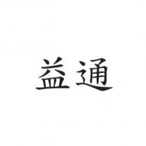 益通