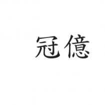 冠億