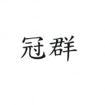 冠群