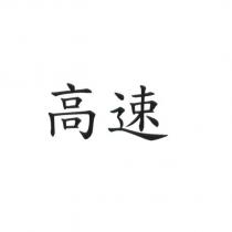 高速