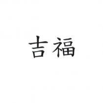 吉福