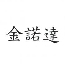 金諾達
