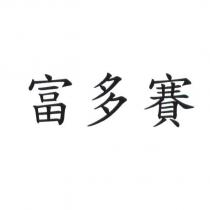 富多賽
